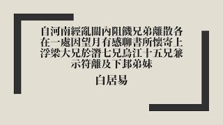 【唐詩三百首】白居易《自河南經亂關內阻飢兄弟離散各在一處因望月有感聊書所懷寄上浮梁大兄於潛七兄烏江十五兄兼示符離及下邽弟妹》中古漢語朗讀