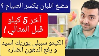 مضاعفات الكيتو دايت ؟ يرفع اليوريك اسيد و الدهون ؟ زياده العضلات في الرجيم الكيتوني ؟ اسئله كتييير