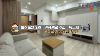 📹🏠汐止｜租◎『全新-#星野之森 』沐光森林菁品 正一房二廳｜#沐森B區｜買屋｜賣屋｜租屋 0930-158-608 陳建瑞 LEO @leo0520