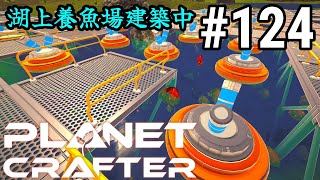 実況 ワンオペ工場長、大型アプデで養殖業開始！！「The Planet Crafter」#124