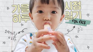 💛19개월 아기의 하루일기 / 먹고 자고 놀고의 반복👶🏻💛