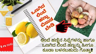 ನಿಮ್ಮ ಮನೆಯಲ್ಲೂ ಲಿಂಬೆಹಣ್ಣು ಒಣಗಿದೆಯಾ? ಲಿಂಬೆ ಹಣ್ಣಿನ ಸಿಪ್ಪೆ ಇದ್ರೆ ಹೀಗೆ ಮಾಡಿ ನೋಡಿ ಫುಲ್ ಕ್ಲೀನ್ ಆಗುತ್ತೆ