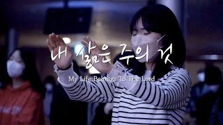 [V-WORSHIP CLIP] 내 삶은 주의 것 ㅣ  My Life Belongs To The Lord (ENG SUB)