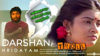 ദാസനും വിജയനും ദർശനയും | Darshana | Malayalam Song Troll | Hridayam Movie | Pranav Mohanlal