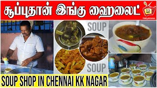 கறி சூப் | முட்டை ஆப்ப கடை | Best mutton soup |  ஆட்டுக்கால் சூப் கடை | Kattiyakkaran