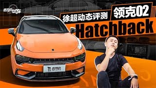 老司机试车：试驾全新领克02 Hatchback，国产小钢炮？