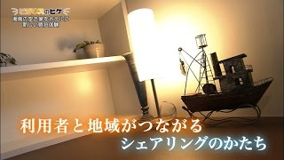 湘南の空き家をホテルに（ユニークホームズ）【神奈川ビジネス Up To Date】ビジネスのヒゲ 2016.10.31放送