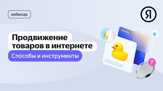 Продвижение товаров в интернете: способы и инструменты