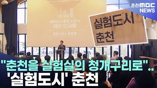 춘천을 실험실의 청개구리로.. '실험도시' 선포