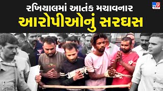 રખિયાલમાં આતંક મચાવનાર આરોપીઓનું સરઘસ | TV9Gujarati | Ahmedabad