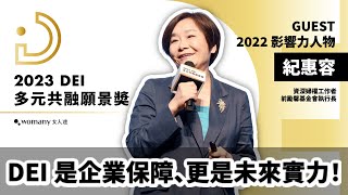 【 2023 DBTA 女人迷多元共融願景獎 】 國家人權委員會委員、資深婦權工作者暨前勵馨基金會執行長 紀惠容：DEI 是企業保障、更是未來實力，帶動台灣往前走！｜女人迷