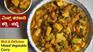 ಮಿಕ್ಸ್ ವೆಜ್ ಕರ್ರಿ | Mixed Vegetable Curry | ತರಕಾರಿ ಸಬ್ಜಿ | Restaurant Style Mixed Veg Sabzi