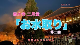 東大寺二月堂　「お水取り」修二会