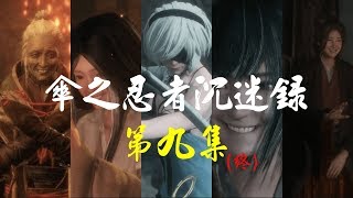 【隻狼】傘之忍者沉迷錄9 {完結篇}