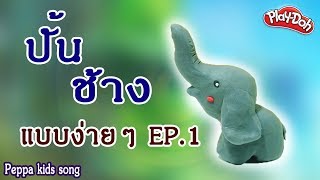 สอนปั้นแป้งโดว์ ปั้นดินน้ำมัน ช้าง แบบง่ายๆ Ep.1 l เพลงช้าง ช้าง ช้าง ช้าง l Play doh Elephant