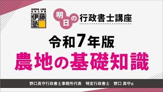 【明日の行政書士講座】第161回  「令和7年版 農地の基礎知識」