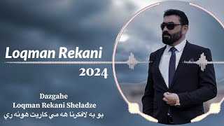 Loqman Rekani 2024 Xoshtrin Mlane | لقمان ريكاني 2024 خوشترين ملاني