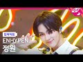 [입덕직캠] 엔하이픈 정원 직캠 4K 'Brought The Heat Back' (ENHYPEN JUNGWON FanCam) | @MCOUNTDOWN_2024.8.8