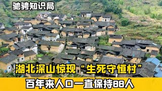 湖北驚現生死守恒村，百年來人口一直保持88人，專家：竟是鬧劇？ #古董 #開棺 #古墓 #考古發現 #考古