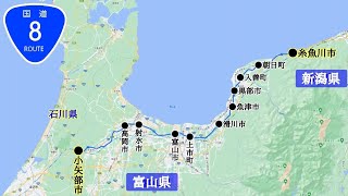 国道8号線｜富山県（小矢部市→高岡市→射水市→富山市→上市町→滑川市→魚津市→黒部市→入善町→朝日町）→新潟県（糸魚川市）｜車載動画