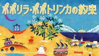 『春畑セロリ：ポポリラ・ポポトリンカの約束』ダイジェスト