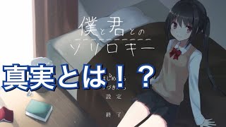 明かされる俺と幼馴染の真実【僕と君とのソリロキー】