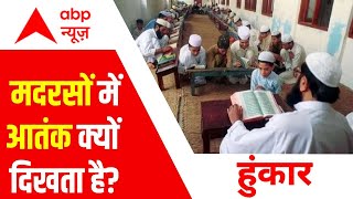 मुस्लिमों को मुख्यधारा से दूर कौन रखना चाहता है ? । Madarsa Politics