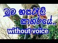 Muwa Hasarali Sagare Karaoke (without voice) මුව හසරැලි සාගරයේ..