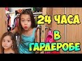 Ведем прямой эфир из шкафа! 24 часа в ГАРДЕРОБЕ родителей!