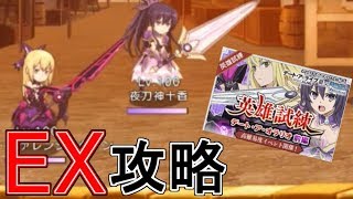 【ダンメモ】デート・ア・オラリオ 全編　EX攻略【英雄試練】