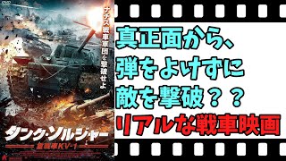 【映画紹介】【ゆっくり映画レビュー】　タンク・ソルジャー　重戦車ＫＶー１　　実話？？　敵を真正面から、倒して行く重量級戦車！！　ネタバレなしで紹介します！！