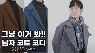 얼죽코는 그냥 이거 봐! 2020 남자 코트 코디