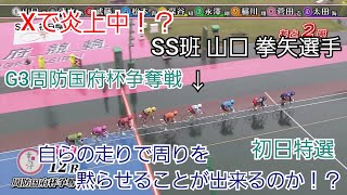 【競輪】Xで炎上中!?の山口 拳矢選手が初日特選に出走！！自らの走りで周りを黙らせることが出来るのか！？