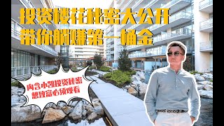 【真实投资案例】列治文网红楼盘投资复盘 楼花投资教你躺赚第一桶金