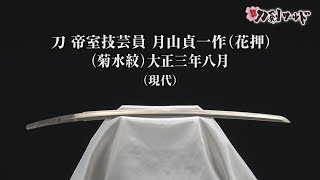 【刀剣ワールド】刀 帝室技芸員月山貞一作（花押）（菊水紋）大正三年八月｜日本刀 YouTube動画