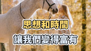 2021 思想和時間，讓我們變得富有 Thought and time make us rich【愛學習 】