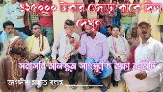 ডুমুরশোল কাড়া লড়াই আপডেট।। কে চান্স পেল দেখুন।। dumurshol kara lorai last update ।।