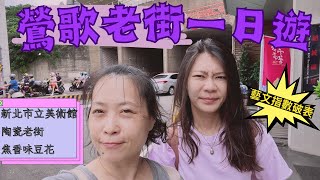 麋娜Mina |鶯歌老街一日遊｜開箱新北市立美術館｜變得好不一樣的鶯歌