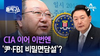 CIA 이어 이번엔 ‘尹·FBI 비밀면담설’? | 김진의 돌직구 쇼 1270 회