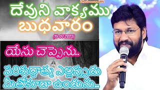 యేసు చెప్పెను,పరిశుద్దాత్మ ఎల్లప్పుడు మీతోకూడా ఉండును .మీలో నివసించును.#shalemraju @dhaivasannidhi