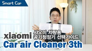 샤오미 차량용 공기청정기 3세대 개봉 달라진 점은? car air cleaner