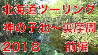 北海道ツーリング　2018　神の子池〜裏摩周　前編