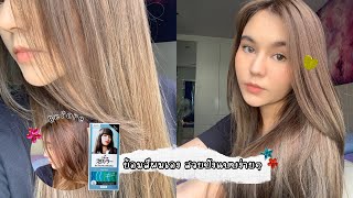 ย้อมผมง่ายๆด้วยตัวเอง🥣🪄 Liese creamy bubble color สี Cool Ash