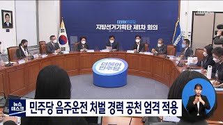 민주당 음주운전 처벌 경력 공천 엄격 적용[목포MBC 뉴스데스크]