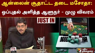 #Justin | ஆன்லைன் சூதாட்ட தடை மசோதா: ஒப்புதல் அளித்த ஆளுநர் - முழு விவரம் | Online Gambling | PTT