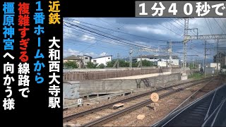 １分４０秒で　近鉄 大和西大寺駅１番ホームから複雑すぎる線路で橿原神宮へ向かう様