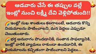 మ‌హిళ‌లు చేసే ఈ త‌ప్పుల వ‌ల్లే ఇంట్లో నుంచి ల‌క్ష్మీ దేవి వెళ్లిపోతుంది