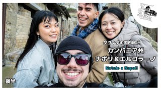 ポンペイだけじゃない！知られてないお勧めの遺跡の街エルコラーノに行ってみました！【ダヴィデのイタリア旅行・アドバイス付き】前半