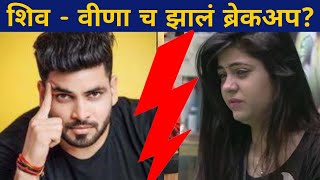 शिव - वीणा च झालं ब्रेकअप ? | Shiv Thakre Veena Jagtap Breakup? | Bigg Boss Marathi Season 2