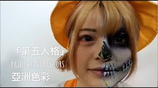 亞洲色彩Asia Colors-萬聖節活動特輯-『日商點子膠囊「第五人格」』